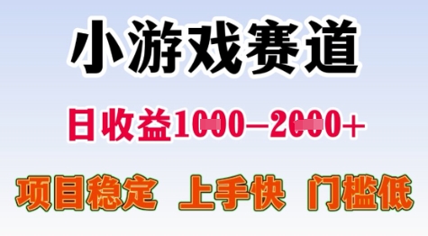 25年暑期高收益项目，小游戏赛道一天收益1-2k+ 稳定项目，上手快，门槛低【揭秘】-天行资源库