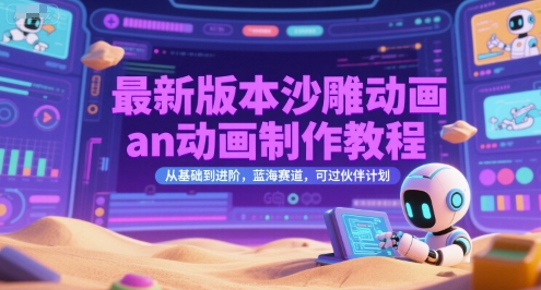 最新版本沙雕动画an动画制作教程，从基础到进阶，蓝海赛道，可过伙伴计划-天行资源库