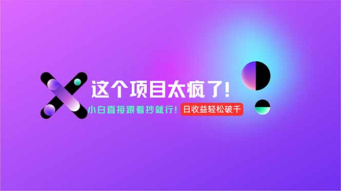 用AI工具无脑生成，小白零成本操作，轻松日入1000+，现在入局正当时！-天行资源库