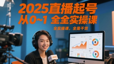 2025直播起号从0~1全实操课，全是干货-天行资源库