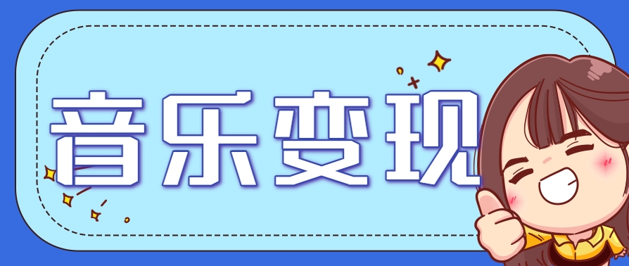 2025音乐号赚钱攻略：操作简单，日入200+不是梦(附详细操作教程)-天行资源库