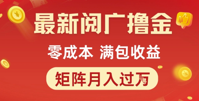 最新阅广撸金项目，零成本满包收益，可矩阵操作，月入过1W【揭秘】-天行资源库