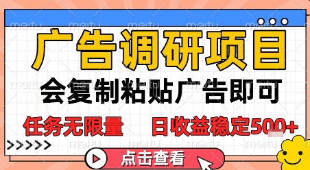 广告调研项目，会复制粘贴广告即可，任务无限量，日收益稳定5张【揭秘】-天行资源库