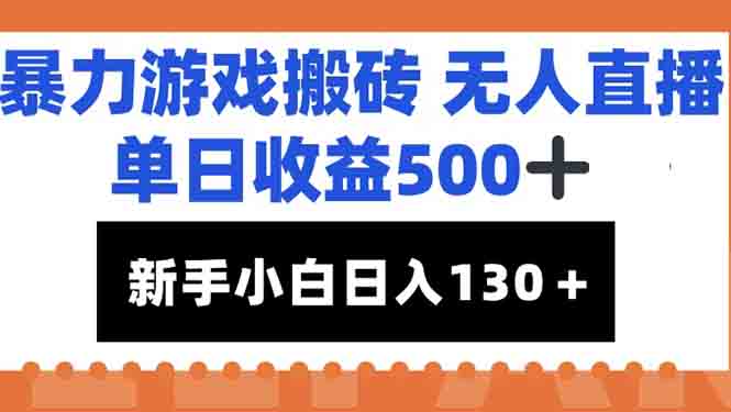 暴力游戏搬砖无人直播，单日收益500+，新手小白也能日入100+-天行资源库