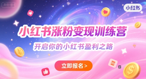 小红书涨粉变现训练营，开启你的小红书盈利之路-天行资源库