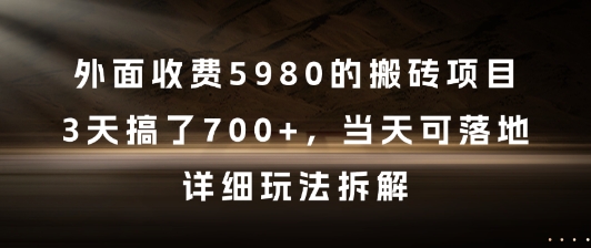 外面收费5980的搬砖项目，3天搞了7张+，当天可落地，详细玩法拆解【揭秘】-天行资源库