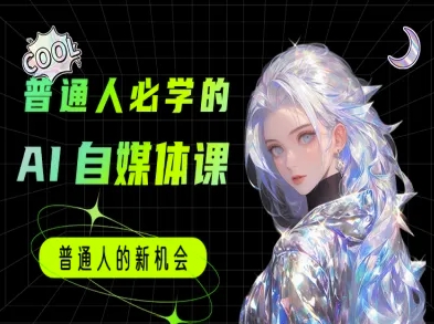 普通人必学的AI课程-AI自媒体教程-天行资源库