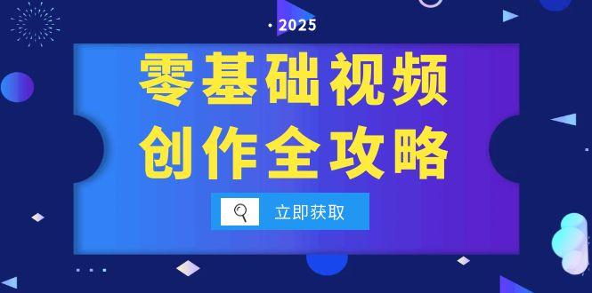 零基础视频创作全攻略，手机相机拍摄技巧精讲，分镜运镜与灯光构图详解-天行资源库