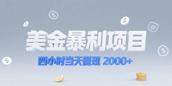 美金暴利项目，四小时当天提现 2000+机会留给会选赛道的人-天行资源库