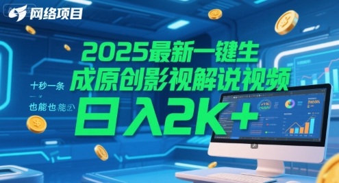 2025最新一键生成原创影视解说视频 十秒一条，小白也能日入2k+【揭秘】-天行资源库