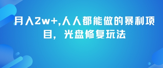 月入2w+，人人都能做的暴利项目，光盘修复玩法-天行资源库