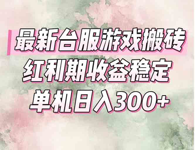 最新台服游戏搬砖，红利期收益高稳定，操作简单，小白闭眼入。-天行资源库