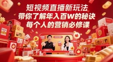 短视频直播新玩法，带你了解年入百W的秘诀，每个人的营销必修课-天行资源库