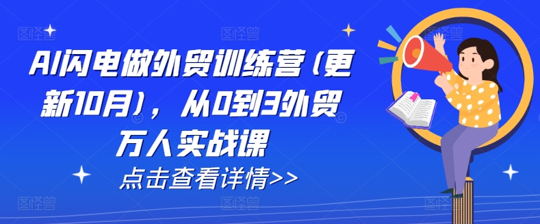 AI闪电做外贸训练营(更新25年6月)，从0到3外贸万人实战课-天行资源库