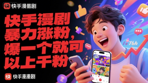 快手漫剧暴力涨粉，爆一个就可以上千粉-天行资源库