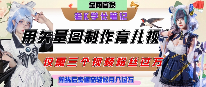 用矢量图制作育儿知识，条条爆款，每条点赞破万，实操仅需10分钟，卖育儿资料轻松月入过1W-天行资源库