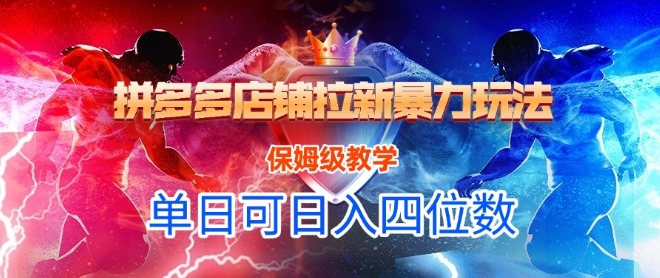 悟空直搜拼多多店铺拉新暴力玩法，保姆级教学，单日可入四位数-天行资源库