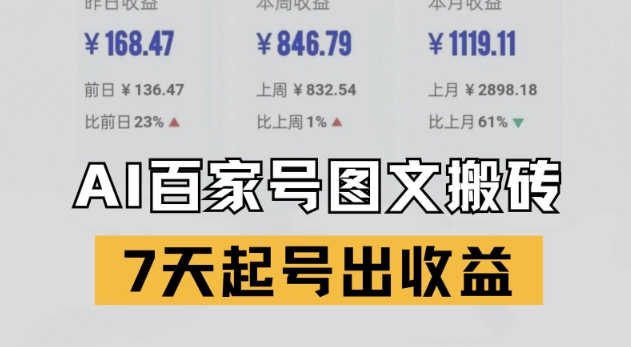 百家号搬砖新玩法，AI一键仿写爆文，7天起号出收益-天行资源库