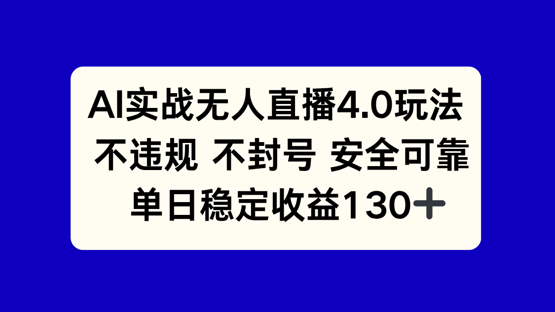 AI实战无人直播4.0玩法， 不违规不封号，单日稳定收益130+-天行资源库