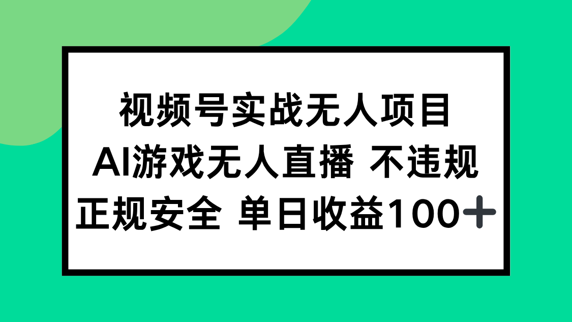 视频号实战无人项目，AI游戏无人直播不违规，正规安全单日收益100+-天行资源库