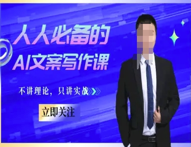 人人必备的AI文案写作课-文案教程，不讲理论，只讲实战-天行资源库