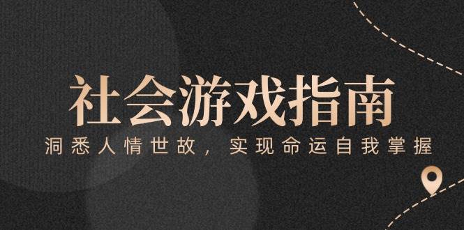付费文章《社会游戏指南：洞悉人情世故，实现命运自我掌握》-天行资源库