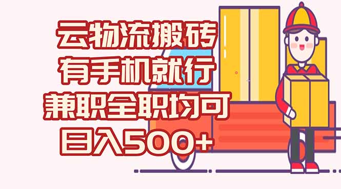 数字化线上物流，不需要有车，不需要司机，每天500+，兼职全职都可以-天行资源库