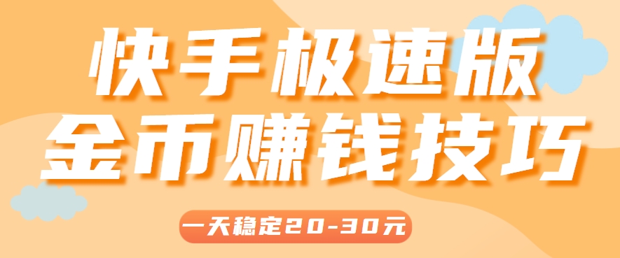 一天稳定收入20-30元，这4个方法，让你快速掌握快手极速版金币赚钱技巧(附详细教程)-天行资源库