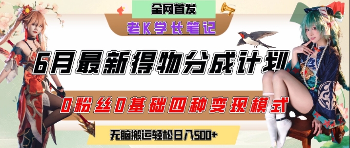 6月份最新得物创作者分成计划2.0玩法，0粉丝0基础四种模式变现，从隐蔽渠道无脑搬运，日入2张-天行资源库