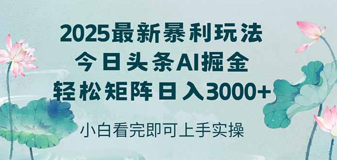 今日头条2025年最新暴利玩法，思路简单，复制粘贴，轻松实现矩阵日入3000+-天行资源库