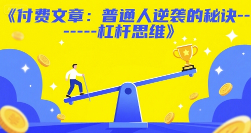 付费文章：普通人逆袭的秘诀——杠杆思维-天行资源库