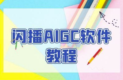 闪播AIGC软件教程，闪播AIGC无人直播，60秒一键开播，商家轻松获客-天行资源库
