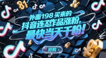 外面198买来的抖音连怼作品涨粉，最快当天千粉-天行资源库