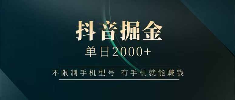 抖音掘金单日2000+，不限制手机型号，有手机就能赚钱-天行资源库