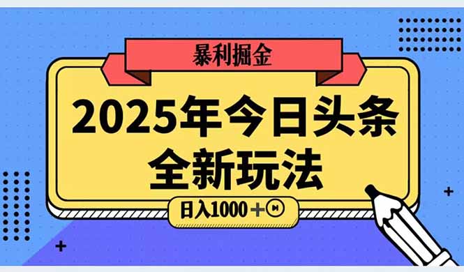 2025头条全新玩法，搬砖Al科技高级玩法，轻松日入三位数！-天行资源库