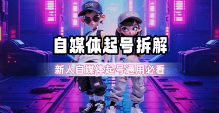 一天5张？自媒体起号完整拆解_新人自媒体起号必看【超详细攻略】-天行资源库