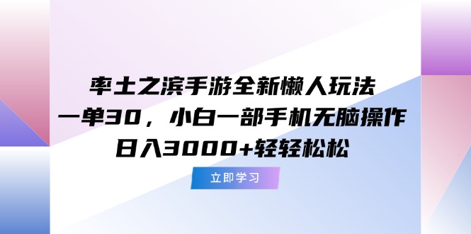 率土之滨手游全新懒人玩法，一单30，小白一部手机无脑操作，日入3000+…-天行资源库