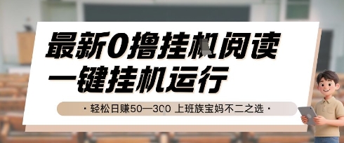 最新0撸挂G阅读，无需任何操作，一键挂机运行 轻松日入50—3张，上班族宝妈不二之选【揭秘】-天行资源库