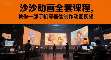 沙沙动画全套课程，教你一部手机零基础制作动画视频-天行资源库
