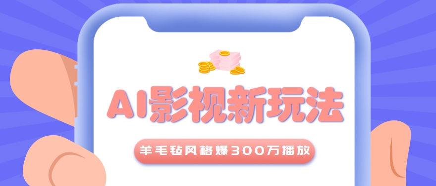 利用AI把经典影视换成羊毛毡风格，爆了300万播放，详细教程+提示词-天行资源库