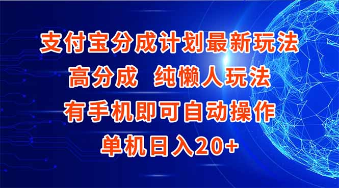 支付宝分成计划最新玩法，高成分 纯懒人玩法，有手机即可操作 单机日入20+-天行资源库