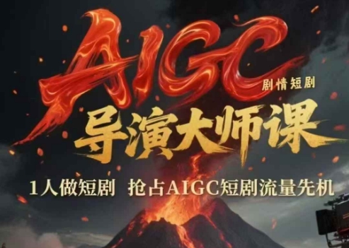 AIGC剧情短剧导演大师课，1人做短剧，抢占AIGC短剧流量先机-天行资源库