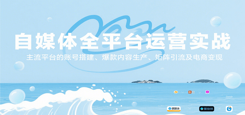 自媒体全平台运营实战，主流平台的账号搭建、爆款内容生产、矩阵引流及电商变现-天行资源库