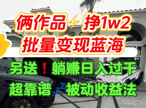 只靠2个作品点赞数量就挣1.2W，不导私域也能变现了【支持矩阵】汽水音乐门种草项目-天行资源库