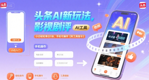 头条AI新玩法，影视剧评，小白轻松单日5张，手机可操作【附工具指令】-天行资源库