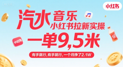 汽水音乐小红书拉新实操，，一单9.5米，有手就行，一个月挣了2.1W-天行资源库