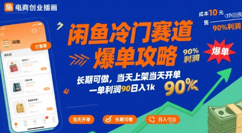 闲鱼冷门赛道爆单攻略，长期可做，当天上架当天开单，一单利润90% 利润，日入1k【揭秘】-天行资源库