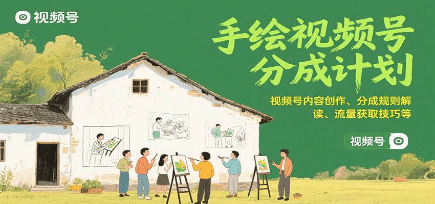 手绘视频号分成计划：视频号内容创作、分成规则解读、流量获取技巧等-天行资源库