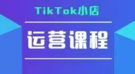 TikTok小店运营实操课，TK​小店运营实操+疑难答疑-天行资源库
