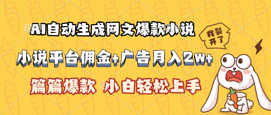 AI自动生成网文爆款小说，小说平台佣金加广告月入2w+，篇篇爆款，小白…-天行资源库